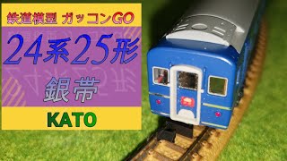 24系25形 nゲージ kato 旧製品 の紹介