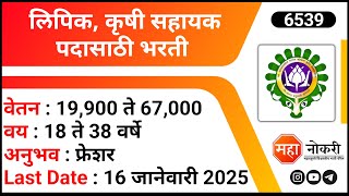 Clerk, Krishi Assistant Job Vacancy 2025 | DBSKKV Recruitment 2025 | Kokan Job