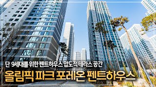 366. 압도적인 테라스 공간이 매력적 ! 단 9세대를 위한 올림픽 파크포레온 펜트하우스 매매