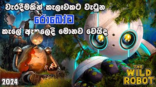 මේ කතාවනම් පිස්සුවක්  | The Wild Robot 2024 | Hidden Facts Movie| how to earn money movie