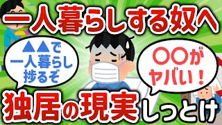 【2ch有益スレ】一人暮らしをしてわかったことあげてけ【ゆっくり解説】