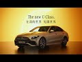 【Mercedes-Benz C-Class】在我的世界 甩開世界 舒適步調篇