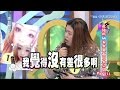 2015.02.10康熙來了　最強照「騙」美女真面目大公開PartII《下》