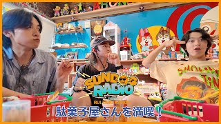 SUNDOG RADIO from RUI,TAIKI,KANON #17【駄菓子屋さんを満喫！】