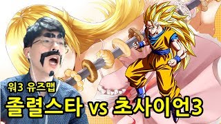 [블리스타] 브로리 - 졸렬스타 vs 초사이언 3