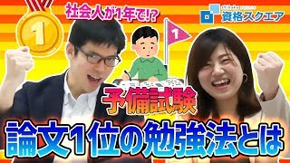 【予備試験 司法試験 】社会人が1年で論文1位!! 勉強はたった〇時間...｜司法試験最短合格の道！資格スクエア「ハンパないチャンネル」vol.620