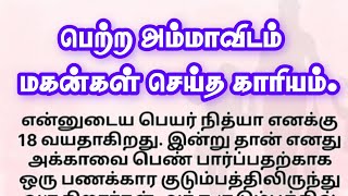 பெற்ற அம்மாவிடம் மகன்கள் செய்த காரியம்!! தமிழ் கதைகள்!! தமிழ் சிறுகதைகள்