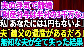 【スカッとする話】夫の浮気で離婚。夫「財産分与は半分の3000万な」私「あなたは1円も入らないわ」夫「義父の遺産があるだろ？」→無知な夫が全てを失った結果【修羅場】