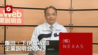 株式会社NEXAS | 飯田・下伊那WEB企業説明会2025