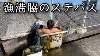 【漁港脇のステバス】散歩終わりのワンチャンを洗う用の温泉（鹿児島県）【原付バイクで日本一周】