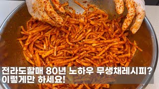 전라도할매 80년 노하우 무생채레시피 보다맛있는 초간단 무생채레시피!#집밥 #자취요리 #초보주부 #주부요리 #엄마집밥 #요리레시피