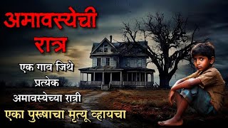 अमावस्येची रात्र | bhutachya goshti | bhaykatha in marathi | ghost horror story storyteller