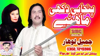 Punjabi Dukhi Mahiye - Jameel Lohar Vs Bibo Lal - Sad Punjabi Mahiye - HD VIDEO