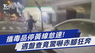 攜毒品停黃線怠速! 遇盤查竟驚嚇赤腳狂奔｜TVBS新聞@TVBSNEWS01