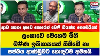 ලංකාවෙ මෙහෙම මිනී ම#ණ ඉතිහාසයක් තිබ්බේ නෑ