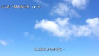 ウェザーリポート動画0820@山口県下関市12:00「あの橋を渡って」