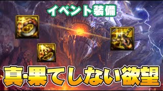 【アラド戦記】真・アントンレイドでもらえる真・果てしない欲望のアクセサリーは強いのか弱いのか調べました【きょうのダイジェスト】