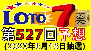 【ロト７】第 527 回 予想 (2023年6月16日抽選)