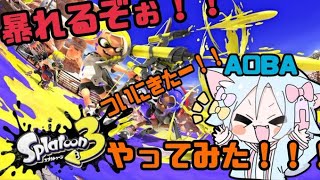 【スプラトゥーン３】参加型で塗るだぜ！【電子花火】#６