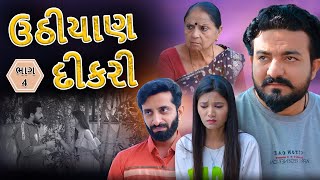 ઉઠીયાણ દીકરી || ભાગ 4 || Uthiyan Dikari || part 4 || gujarati video || Pruthvi digital studio