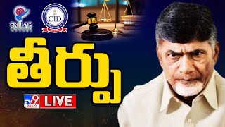 Judgement LIVE | Chandrababu Case LIVE Updates - TV9