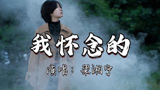 梁湘宁 - 我怀念的『我怀念的是无话不说 我怀念的是一起作梦 我怀念的是争吵以后 还是想要爱你的冲动。』『动态歌词MV』