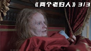 國王寵幸的妙齡少女，竟是個80歲多的老太婆！《兩個老婦人》 #电影 #电影解说 #影视 #影视解说 #剧情