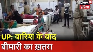 UP: बारिश के बाद बीमारी का ख़तरा | Breaking News | News18 India