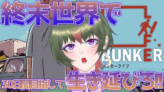 【生配信】終末世界で30日の生存を目指す人間たちのサバイバルゲーム【バンカーライフ】