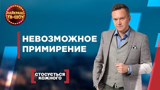 НЕВОЗМОЖНОЕ ПРИМИРЕНИЕ | САМЫЕ ПОПУЛЯРНЫЕ ВЫПУСКИ КАСАЕТСЯ КАЖДОГО | ЛУЧШИЕ ТВ-ШОУ