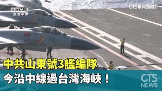 中共山東號3艦編隊　今沿中線過台灣海峽！｜華視新聞 20230528