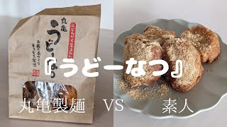 うドーナツ作って丸亀製麺うどーなつと食べ比べ【爆食】