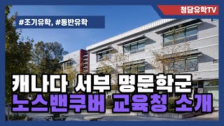 캐나다 조기유학/동반유학으로 추천하는 노스밴쿠버 교육청!