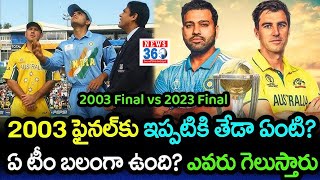 Cricket World Cup 2023 : 20 ఏళ్ళ తర్వాత వన్డే వరల్డ్ కప్ ఫైనల్లో భారత్, ఆస్ట్రేలియా@News360Telugu.