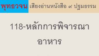 118 หลักการพิจารณาอาหาร ธรรมะ พุทธวจน