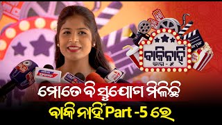 ମୋତେ ଭି ସୁଯୋଗ ମିଳିଛି ବାକି ନାହିଁ PART 5  ରେ  #satakatha #newsupdate #newsinodia #odia