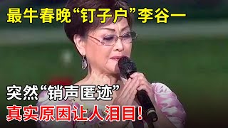 最牛春晚“钉子户”李谷一突然“销声匿迹”,真实原因让人泪目!曾因不满节目内幕,一个举动引起轩然大波,不愧是歌唱家【春妮有约】