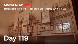 [MMCA NOW] 2022.10.14 (《대지의 시간》 작가 인터뷰, 예비 전문인 연수 - 문화예술 조사연구 전문가, 《덕수궁 프로젝트 2021:상상의 정원》큐레이터 전시투어)