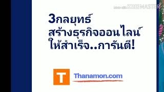 ่สร้างธุรกิจออนไลน์ ด้วยกลยุทธ์ง่ายๆ สำเร็จ 100% /thanamon.com