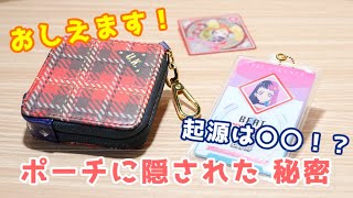 【アイカツプラネット！】知らなかった！響子ポーチには隠された秘密があります！【U・K】