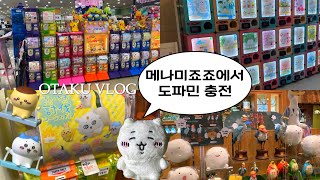 [오타쿠 브이로그] 가챠로 도파민 충전^_−☆ 신도림 메나미죠죠 갔다가 도토리숲 가는 여성의 하루💨 치이카와ㅣ지브리ㅣ귀멸의칼날