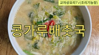 콩가루배춧국단백질 영양가 풍부한 생콩가루 배춧국 .씰쌀한 날씨에 딱 어울리는 국입니다