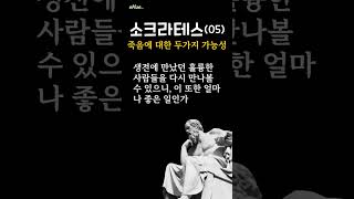 소크라테스의 떠날 시간에 대한 두 가지 생각 | 당당함이 축복일까?  #좋은글 #쇼츠추천 #명언