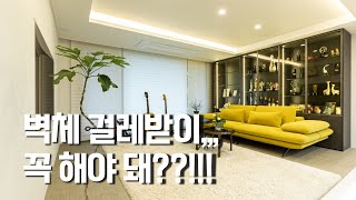 벽체 걸레받이 안 하면 안 되나요? 앙대요~ㅋㅋㅋ[뉴빌드tv] #알쓸인잡