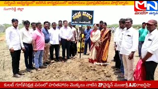 MNnews/నక్షత్ర వనంలో హరితహారం మొక్కలు నాటిన ZPచైర్మన్ మంజుశ్రీ జైపాల్ రెడ్డి,AJCరాజర్షిషా