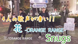 【歌うま4人組】花/ORANGE RANGE（Snugs）