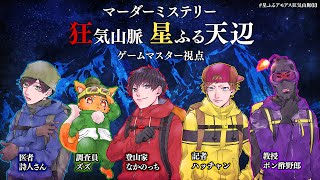 【ネタバレ注意】マダミス狂気山脈 星ふる天辺 GM視点 #星ふるアモアス狂気山脈03