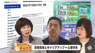 放送大学キャンパスガイド　2024年12月号③【キャンパスチェック】資格取得とキャリアアップ（心理系）