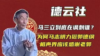 马三立到底在讽刺谁？为何马志明力挺郭德纲，相声界应该感谢老郭