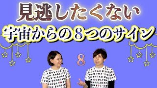 【宇宙からのサイン】宇宙の流れに乗っている時に起きる現象